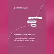Постер книги Диктатура долга: Почему «надо» убивает желание в отношениях