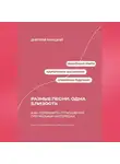 Дмитрий Ланецкий - Разные песни, одна близость: Как сохранить отношения при разных интересах