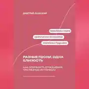 Постер книги Разные песни, одна близость: Как сохранить отношения при разных интересах