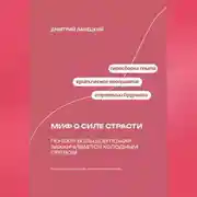 Постер книги Миф о силе страсти: Почему большой пожар заканчивается холодным пеплом