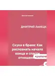 Дмитрий Ланецкий - Скука в браке: Как распознать начало конца и спасти отношения