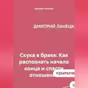 Постер книги Скука в браке: Как распознать начало конца и спасти отношения