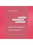 Александр Ключников - Диктатура комфорта: Как уют убивает страсть в долгих отношениях