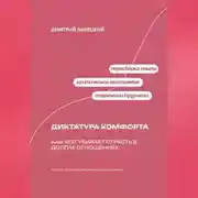 Постер книги Диктатура комфорта: Как уют убивает страсть в долгих отношениях