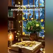 Постер книги Как выиграть в лотерею и не сойти с ума