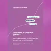 Постер книги Любовь, которая давит: Леди Макбет и психология власти в отношениях