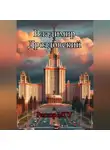 Владимир Дроздовский - Ректор МГУ