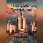 Постер книги Ректор МГУ