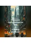 Даниил Семиков - Хроники турбулентности. Том 2: «Спектр распада»