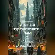 Постер книги Хроники турбулентности. Том 2: «Спектр распада»