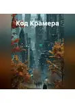 Елена К. - «Код Крамера».