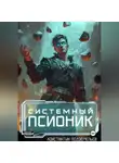 Константин Подземельев - Системный псионик