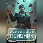 Постер книги Системный псионик