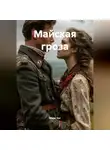 Мила Хат - Майская гроза