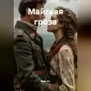 Постер книги Майская гроза
