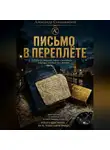 Александр Скидановский - Письмо в переплете