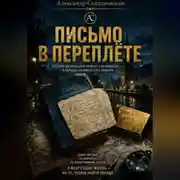 Постер книги Письмо в переплете