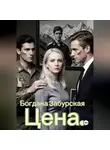 Богдана Забурская - Цена