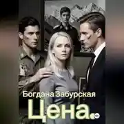 Постер книги Цена