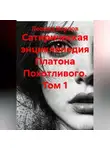 Леонид Карпов - Сатирическая энциклопедия Платона Похотливого. Том 1