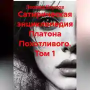 Постер книги Сатирическая энциклопедия Платона Похотливого. Том 1