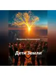 Владимир Кожевников - Дети Земли
