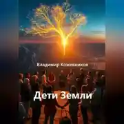 Постер книги Дети Земли