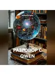 Евгений Потемкин - РАЗГОВОР С QWEN