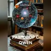 Постер книги РАЗГОВОР С QWEN