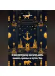 Лада Бережная - 36 ключей Ленорман: как читать карты, понимать символы и не путать с Таро
