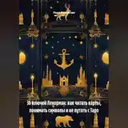 Постер книги 36 ключей Ленорман: как читать карты, понимать символы и не путать с Таро