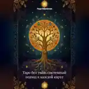 Постер книги Таро без тайн: системный подход к каждой карте