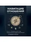 Оливия Кросс - НАВИГАЦИЯ ОТНОШЕНИЙ