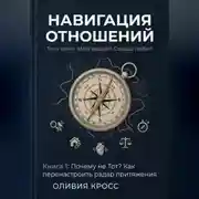 Постер книги НАВИГАЦИЯ ОТНОШЕНИЙ