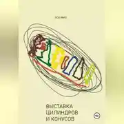 Постер книги Выставка цилиндров и конусов