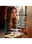 Мила Хат - Увидеть ВГИК...