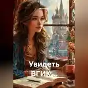 Постер книги Увидеть ВГИК...