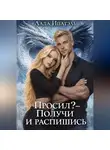 Лада Ипатэль - Просил? — Получи и распишись