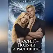 Постер книги Просил? — Получи и распишись
