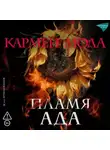 Кармен Мола - Пламя ада