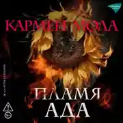 Постер книги Пламя ада