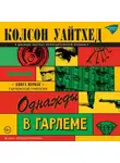Колсон Уайтхед - Однажды в Гарлеме