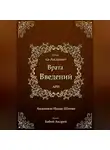 Ицхак Ашкенази Лурия - Врата введений