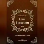Постер книги Врата введений