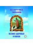Любовь Белоусова - На пике Здоровья и Любви
