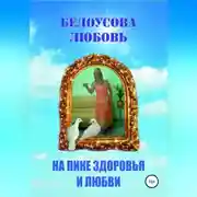 Постер книги На пике Здоровья и Любви