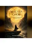 Степан Юсин - Мастер снов. Техники для осознания во сне и выхода из тела