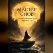 Постер книги Мастер снов. Техники для осознания во сне и выхода из тела
