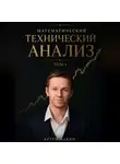 Артём Бакин - Математический Технический Анализ, Том 1