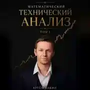 Постер книги Математический Технический Анализ, Том 1